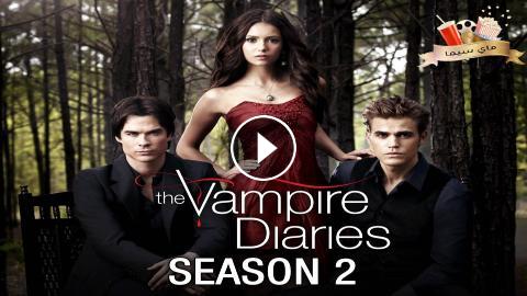 The vampire diaries season 1 مترجم